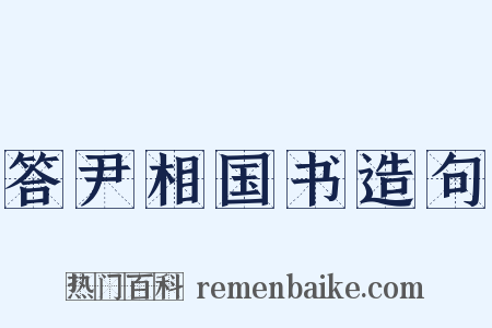 答尹相国书造句是什么意思的图片